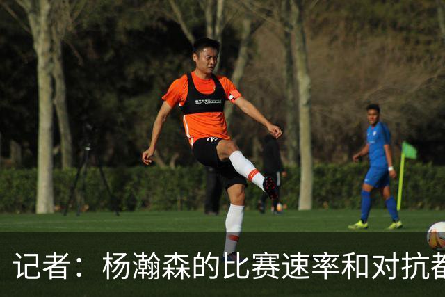 记者：杨瀚森的比赛速率和对抗都比去年好多了 信心更上一个台阶