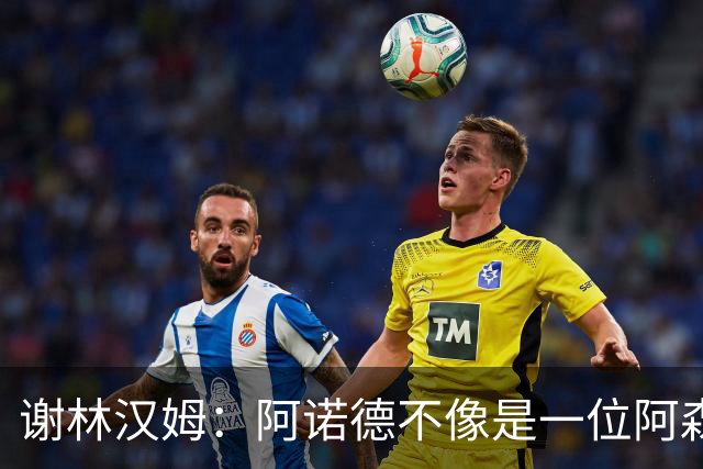 谢林汉姆：阿诺德不像是一位阿森纳球员，但使用得当他能带来帮助