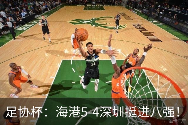 足协杯：海港5-4深圳挺进八强！武磊首罚命中+刘祝润第6轮绝杀