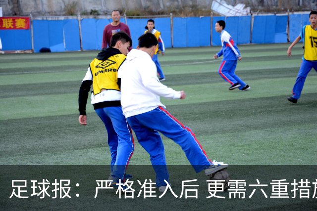 足球报：严格准入后 更需六重措施保障联赛