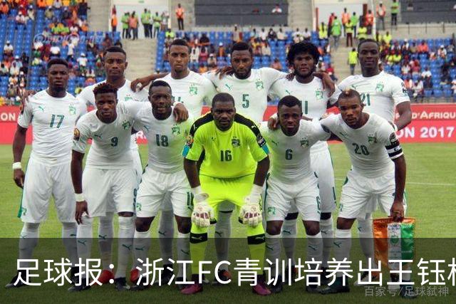 足球报：浙江FC青训培养出王钰栋等人，182名球员入选各级国字号