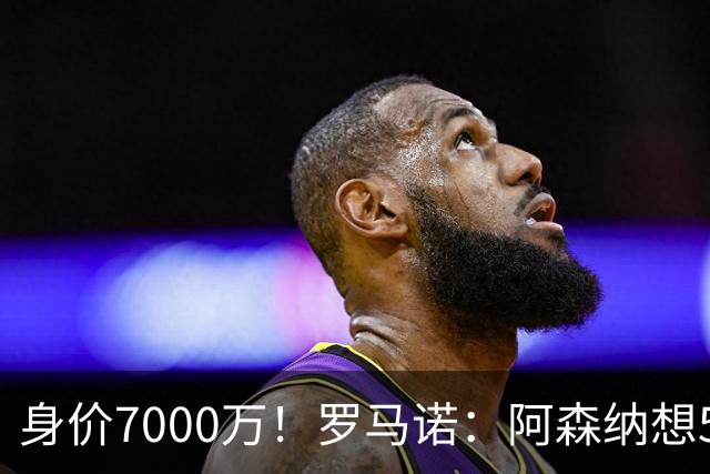 身价7000万！罗马诺：阿森纳想5500万镑签吉马良斯遭拒，纽卡不卖