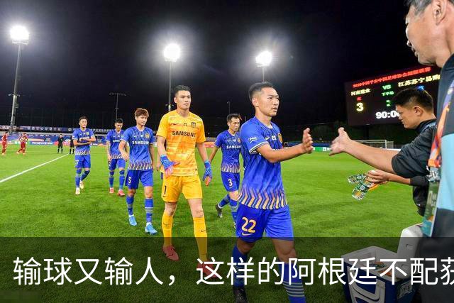 输球又输人，这样的阿根廷不配获得世界杯冠军
