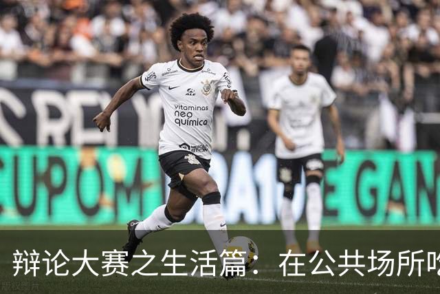 辩论大赛之生活篇：在公共场所吃饭吧唧嘴，算不算不文明的行为？