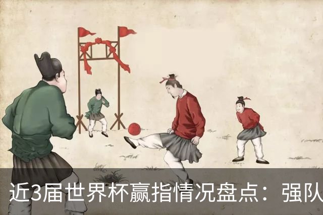 近3届世界杯赢指情况盘点：强队输盘成常态？