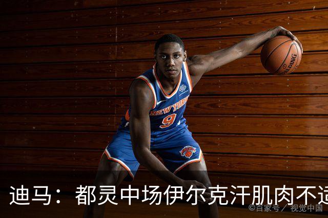 迪马：都灵中场伊尔克汗肌肉不适将接受检查，恐长期缺阵