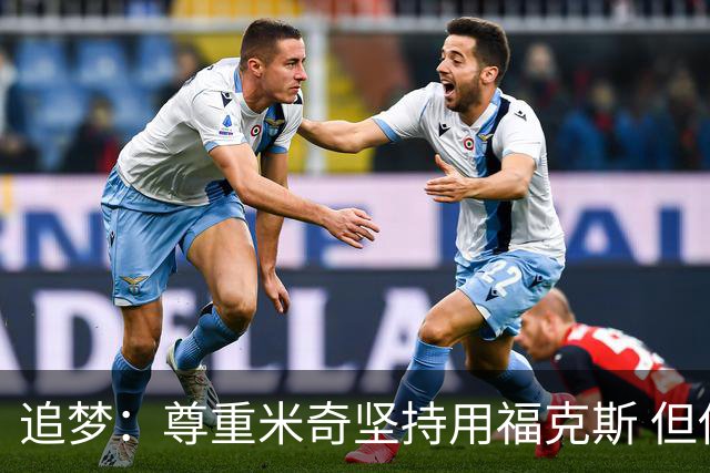 追梦：尊重米奇坚持用福克斯 但他需要根据实时情况做出调整！