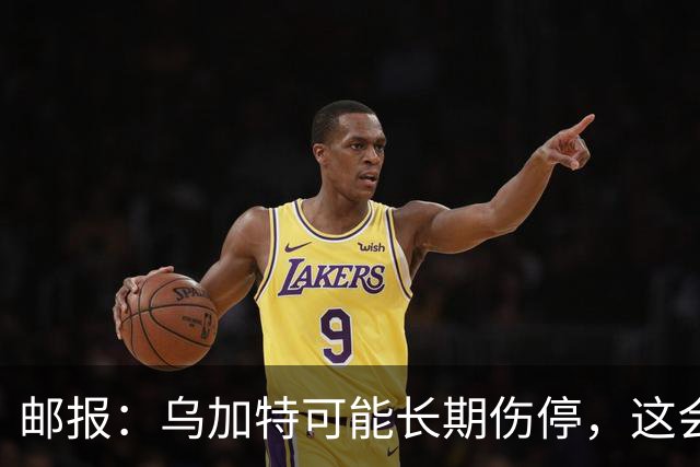 邮报：乌加特可能长期伤停，这会影响曼联今夏的转会运作