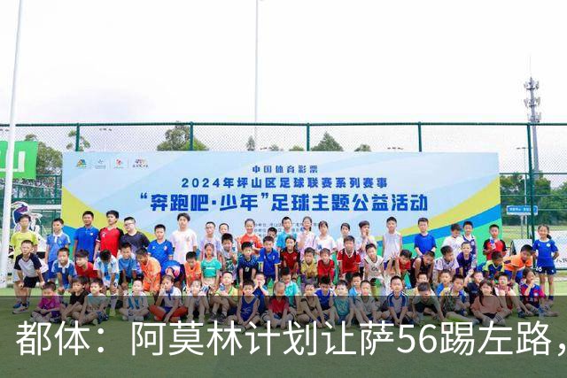 都体：阿莫林计划让萨56踢左路，米兰有意盖拉·杜埃并开5年合同