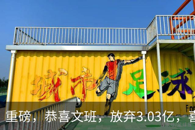 重磅，恭喜文班，放弃3.03亿，喜获5年2.52亿！