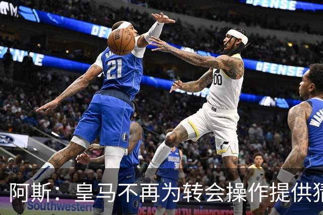 阿斯：皇马不再为转会操作提供猜测依据，希望得到行业内所有尊重