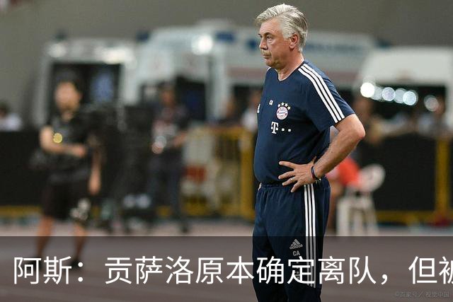 阿斯：贡萨洛原本确定离队，但被穆帅叫停，穆帅想亲自考察他