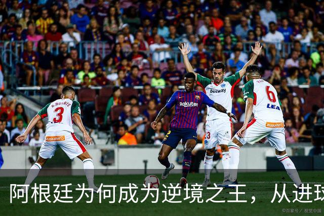 阿根廷为何成为逆境之王，从进球时间段上可一见端倪