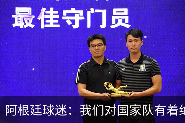 阿根廷球迷：我们对国家队有着绝对信仰，只要夺冠其他都不重要