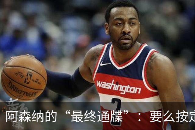 阿森纳的“最终通牒”：要么按定价卖，要么我们换人