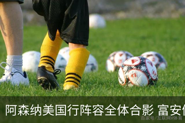 阿森纳美国行阵容全体合影 富安健洋蒂尔尼缺席