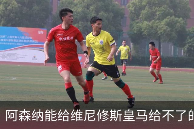 阿森纳能给维尼修斯皇马给不了的关键待遇 转会更新后金球奖得主渴望被欣赏