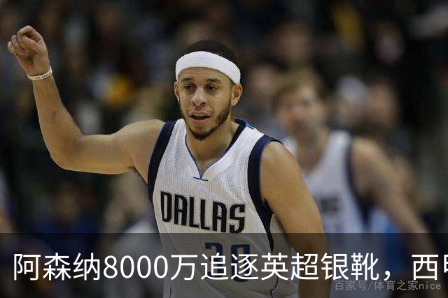 阿森纳8000万追逐英超银靴，西甲魔翼或有转会潜力