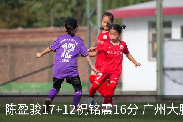 陈盈骏17+12祝铭震16分 广州大胜宁波结束连败