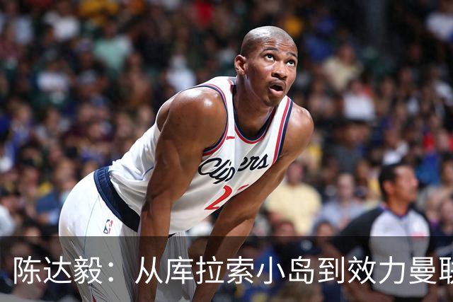 陈达毅：从库拉索小岛到效力曼联超越想象，我的中国血统来自母亲