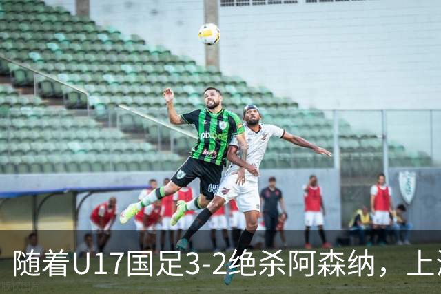 随着U17国足3-2绝杀阿森纳，上海队3-3绝平，首轮积分榜：中国2队不败