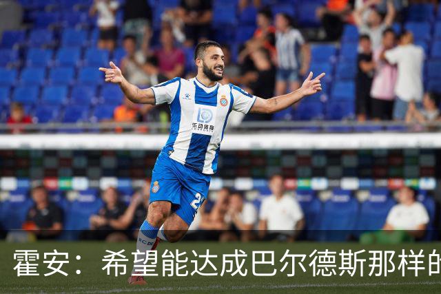 霍安：希望能达成巴尔德斯那样的成就；很遗憾特狮因伤无缘世界杯