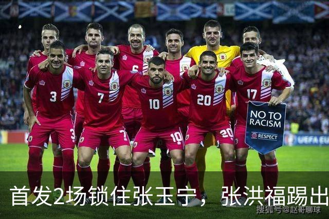 首发2场锁住张玉宁，张洪福踢出来了，辽宁10年后卫不愁，换掉瓦吉奇上限更高