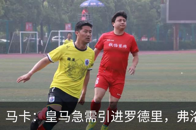 马卡：皇马急需引进罗德里，弗洛伦蒂诺居然还在犹豫