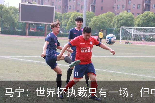 马宁：世界杯执裁只有一场，但中国裁判没有遗憾