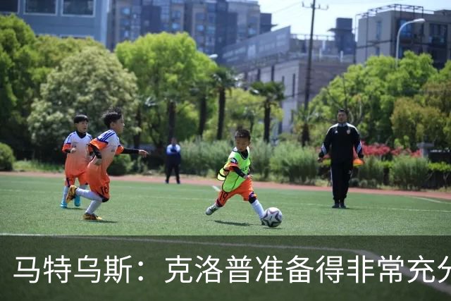 马特乌斯：克洛普准备得非常充分，说出了大家期望听到的一切