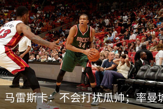 马雷斯卡：不会打扰瓜帅；率曼城夺冠是目标；对指控没有担忧