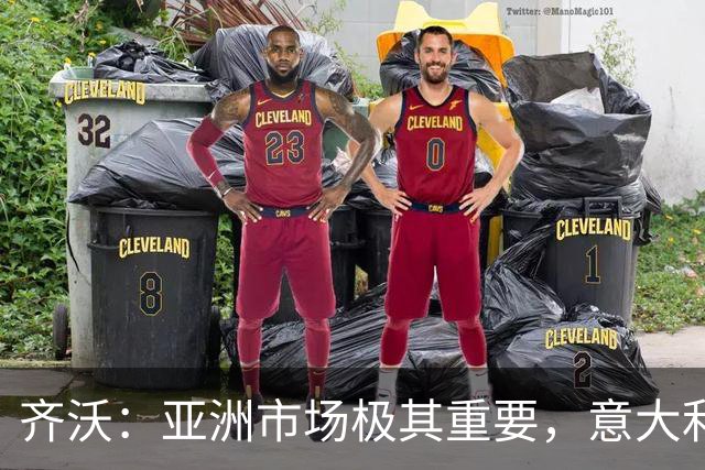 齐沃：亚洲市场极其重要，意大利俱乐部本应该更早来这里