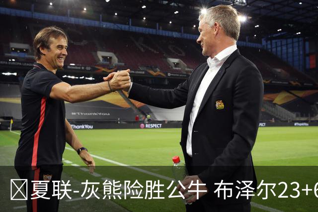 🏀夏联-灰熊险胜公牛 布泽尔23+6+罚球锁胜局 4号秀威尔逊35+5