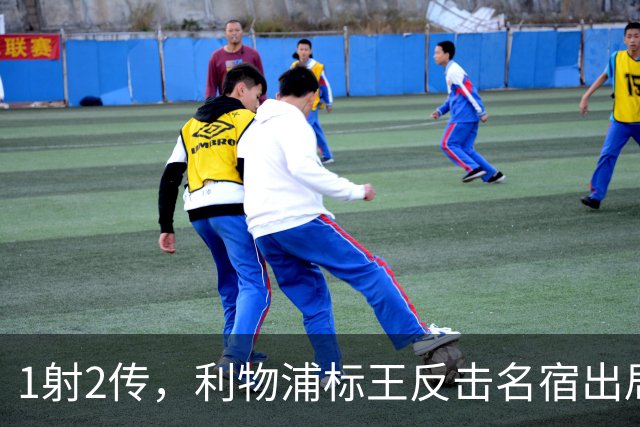 1射2传，利物浦标王反击名宿出局言论 英超银靴归来