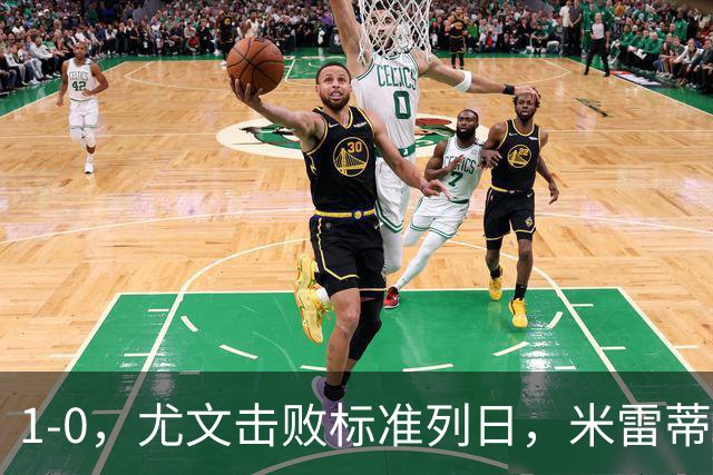1-0，尤文击败标准列日，米雷蒂破门，多位小将登场亮相