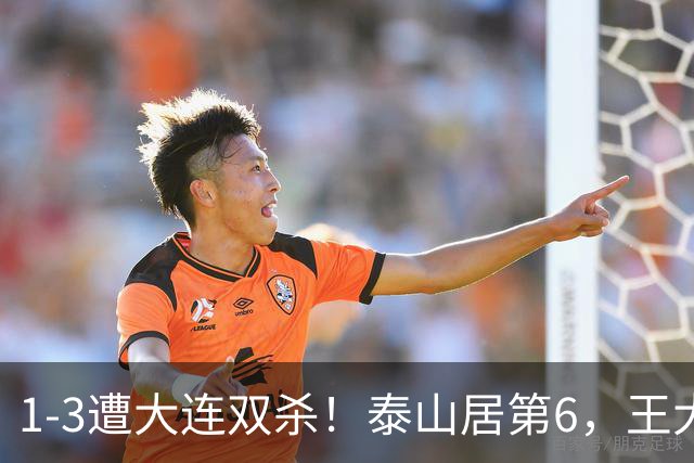 1-3遭大连双杀！泰山居第6，王大雷8次扑救救不了，韩鹏真没招了