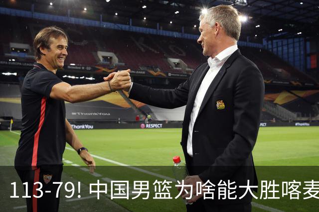 113-79! 中国男篮为啥能大胜喀麦隆? 杨鸣点评一针见血! 点名表扬2人