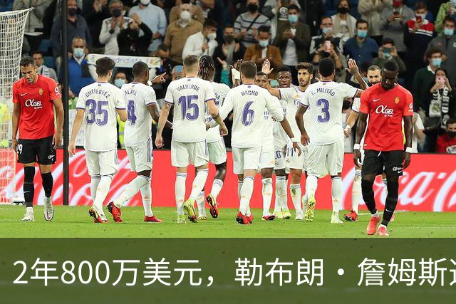 2年800万美元，勒布朗·詹姆斯选择加盟76人队，非骑士热火勇士