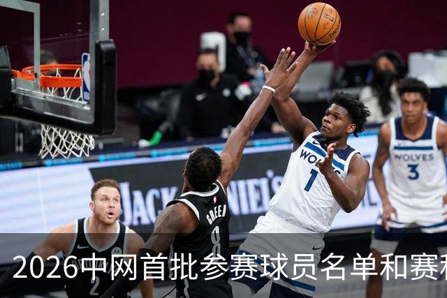 2026中网首批参赛球员名单和赛程安排来了！8月5日开票