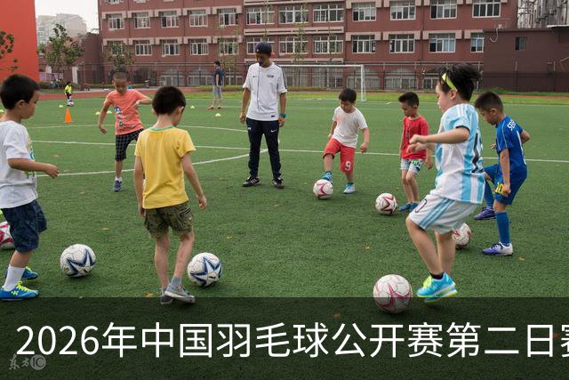 2026年中国羽毛球公开赛第二日赛程公布