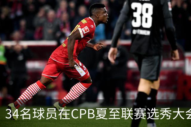 34名球员在CPB夏至联赛选秀大会上被选中