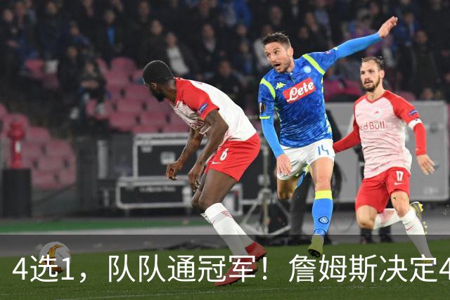 4选1，队队通冠军！詹姆斯决定4浮出水面，哈登、库里都有戏