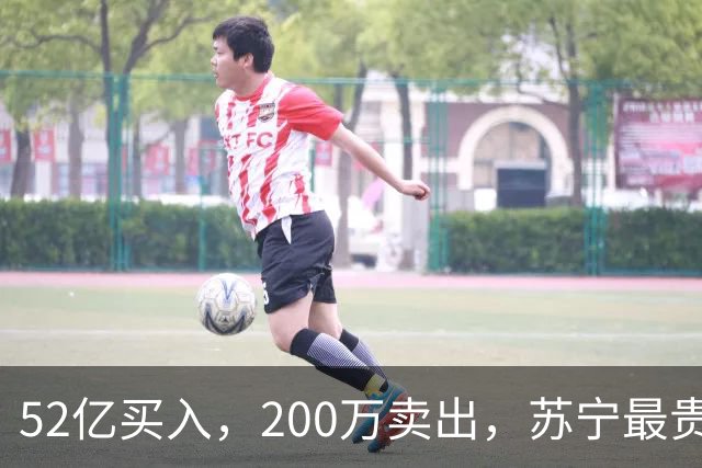 52亿买入，200万卖出，苏宁最贵的一笔学费