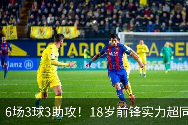 6场3球3助攻！18岁前锋实力超同期王钰栋，入选国足大名单或稳了