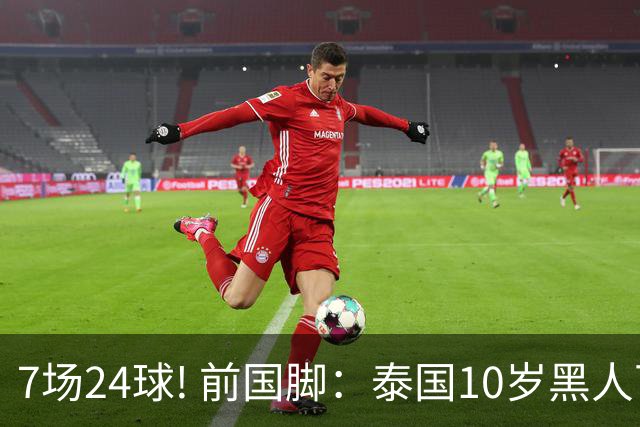7场24球! 前国脚：泰国10岁黑人可能年龄造假，姚明10岁啥身形?