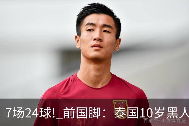 7场24球! 前国脚：泰国10岁黑人可能年龄造假，姚明10岁啥身形?