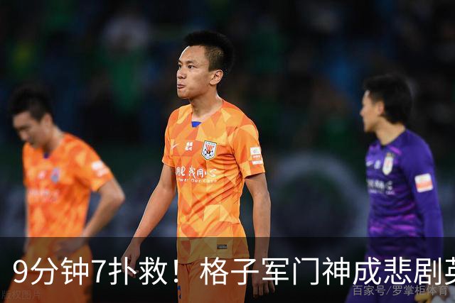 9分钟7扑救！格子军门神成悲剧英雄 八爪鱼难抵群狮围攻