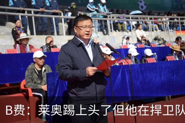 B费：莱奥踢上头了但他在捍卫队友，不过我们要尽量冷静避免吃牌