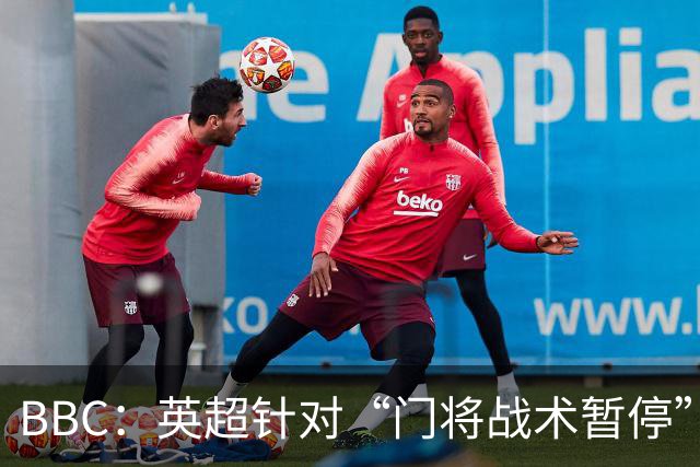 BBC：英超针对“门将战术暂停”的解决方案有望下赛季被引入