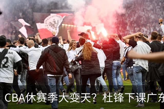 CBA休赛季大变天？杜锋下课广东帅位空缺：下赛季谁能执教11冠王